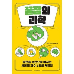 꿀잠의 과학 : 불면을 숙면으로 바꾸는 서울대 교수 3인의 처방전, 도서