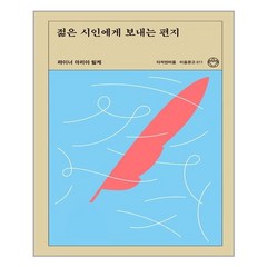 디자인이음 젊은 시인에게 보내는 편지 (마스크제공), 단품