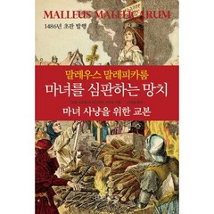 [따뜻한책방] 말레우스 말레피카룸 마녀를 심판하는 망치 : 마녀 사냥을 위한 교본, 상세 설명 참조, 상세 설명 참조