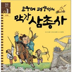 고구려 평양성의 막강 삼총사, 사계절, 역사일기