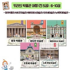 [전집] 키라의 박물관여행 (전5권):6-10권/독서노트2권증정/ : - 영국박물관/바티칸미술관/예르미타시미술관/오르세미술관/뉴욕현대미술관 -, 을파소(전집)