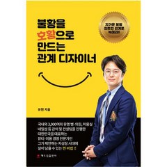 불황을 호황으로 만드는 관계 디자이너:차가운 불황 따뜻한 관계로 녹여라!, 해드림출판사