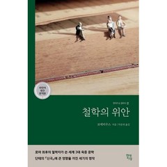 철학의 위안(현대지성클래식 2), 보에티우스, 현대지성