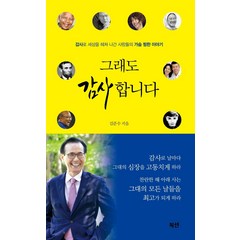 그래도 감사합니다:감사로 세상을 헤쳐 나간 사람들의 가슴 찡한 이야기, 북센, 김준수