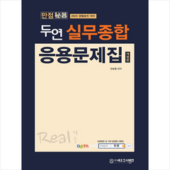 2023 만점비기 두연 실무종합 응용문제집 + 미니수첩 증정, 네오고시뱅크