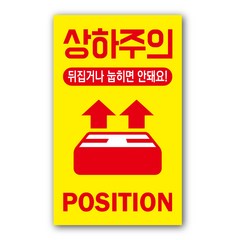 페토닷컴 02. 상하주의 취급주의 스티커 세트, 1세트, 노랑
