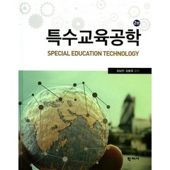 특수교육공학, 학지사, 김용욱
