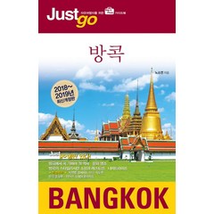 저스트고 방콕(2018-2019):자유여행자를 위한 map&photo 가이드북, 시공사, 노소연 저
