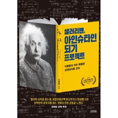 샐러리맨 아인슈타인 되기 프로젝트:이종필의 아주 특별한 상대성이론 강의, 이종필 저, 김영사
