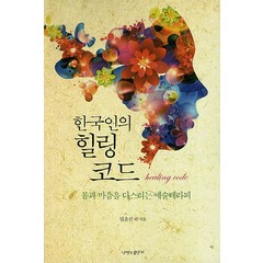 한국인의 힐링 코드:몸과 마음을 다스리는 예술 테라피, 나비의활주로, 임윤선 등저