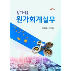 알기쉬운 원가회계실무, 윤창훈,한만용 공저, 세학사