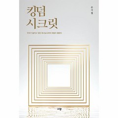 웅진북센 킹덤 시크릿 우리가 놓치고 있던 하나님나라의 비밀이 열린다, One color | One Size, One color | One Size