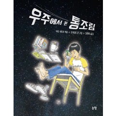 우주에서 온 통조림, 논장, 동화는 내 친구 시리즈