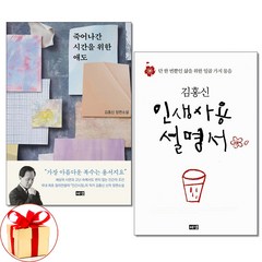 사은품증정)죽어나간 시간을 위한 애도 ＋ 인생사용설명서 김홍신 책 전2권세트