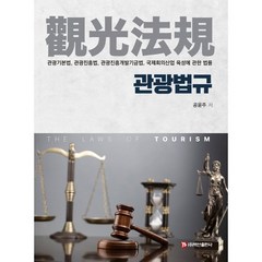 관광법규, 공윤주 저, 백산출판사