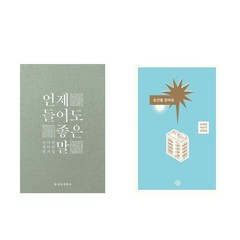 이석원 이야기 산문집 세트 언제 들어도 좋은 말 + 순간을 믿어요 (전2권)