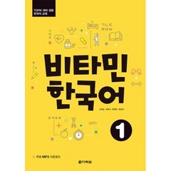 다락원 비타민 한국어 1, 단품
