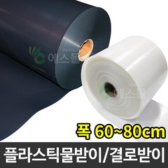 플라스틱 연동하우스 물받이 비닐하우스 결로받이, 흑색, 0.8mm x 60cm x 100m, 1개