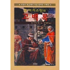 성 어거스틴의 고백록 (양장), CLC(기독교문서선교회)