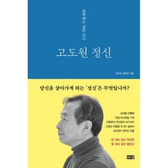 고도원 정신 (해냄출판사), 상세 설명 참조