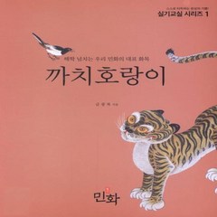 [월간민화]까치호랑이 - 실기교실 시리즈 1, 월간민화, 금광복