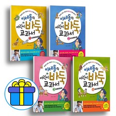 (전4권) 이세돌의 어린이 바둑 교과서 1-4권 세트