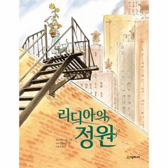 웅진북센 리디아의정원-113 네버랜드세계의걸작그림책, One color | One Size, 9791165799038