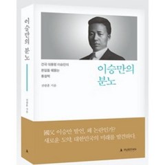 이승만의 분노:건국 대통령 이승만의 본질을 꿰뚫는 통찰력, 퓨리탄, 전광훈 저