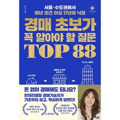 경매 초보가 꼭 알아야 할 질문 TOP 88 : 서울 수도권에서 매년 10건 이상 17년째 낙찰, 도서