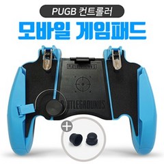 휴대폰게임패드 브롤스타즈 조이스틱 PUBG 트리거 Z8, 파랑, 1개