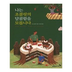 나는 초콜릿의 달콤함을 모릅니다