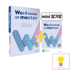 Word Master 워드마스터 EBS 파이널 1200, 이투스북, 9791165981204, 이투스 영어개발팀 저, 단품