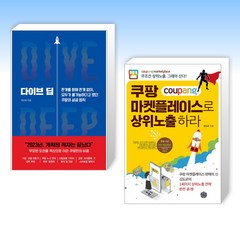 (쿠팡 세트) 다이브 딥 DIVE DEEP + 쿠팡 마켓플레이스로 상위노출 하라 (전2권)