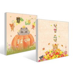 낙엽 스낵 + 들꽃 식혜 세트 : 백유연 계절 시리즈 (가을), 웅진주니어, 웅진 우리 그림책