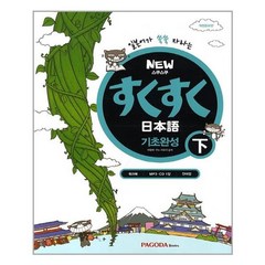New 스쿠스쿠 일본어 기초완성 - 하 (본서 + 워크북 + 단어장 + MP3 CD 1장) / 파고다