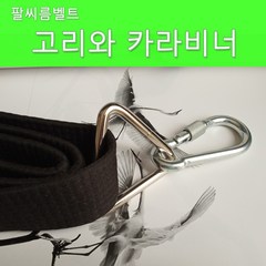 팔씨름벨트 팔씨름훈련기구 태권도 도복끈 도복띠 헬스기구, 160cm검정세트