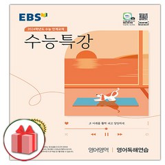 사은품+2024 EBS 수능특강 고등 영어영역 영어독해연습