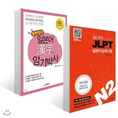 JLPT 2급 완전정복 세트 : 일단 합격하고 오겠습니다 JLPT N2 + 특허받은 일본어 한자 암기박사, 동양북스(동양books)