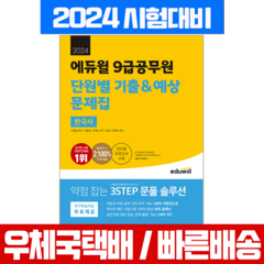 에듀윌 9급공무원 한국사 단원별 기출 예상 문제집 시험 책 교재 2024