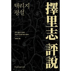 택리지 평설:국토 평론가 이중환 사람이 살 만한 땅을 말하다, 휴머니스트, 9791160805185, 안대회 저