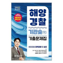 2023 해양경찰 기관술(학) 기출문제집 (제4판), 서울고시각