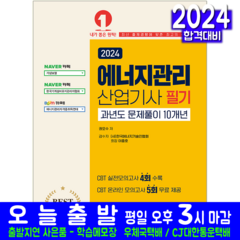 에너지관리산업기사 필기 기출문제집 교재 책 CBT 모의고사 2024, 예문사