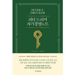 피터 드러커 자기경영노트, 한국경제신문