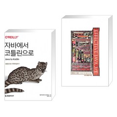 (서점추천) 자바에서 코틀린으로 + 이펙티브 자바 Effective Java 3/E (전2권), 한빛미디어