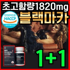 블랙마카 젤라틴화 49.9% 고용량 고함량 흑마카 페루 산 엘 L 아르지닌 야관문 흑마늘 식약처 HACCP 인증 남자 남성 남편 40대 50대 활력 오우지니어스사은품증정 정품, 60정, 2개