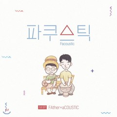 [CD] 파쿠스틱 - Father+aCOUSTIC