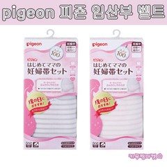 일본 pigeon 피죤 처음으로 엄마의 임산부 세트 산모용복대 임신복대 임산부 복대 벨트 마미즈 컴포트 산전복대