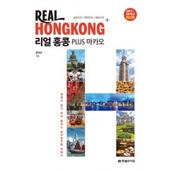 리얼 홍콩(2017-2018년):Plus 마카오 | 헤매지 않고 바로 통하는 현지밀착형 여행서, 한빛라이프, 정의진