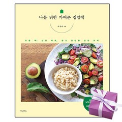 나를 위한 가벼운 집밥 요리 책 서정아의 건강밥상 레시피 (사은품증정)
