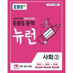 EBS 중학 뉴런 사회 2 (2023년), EBS한국교육방송공사, 중등2학년